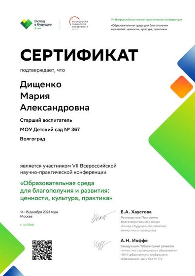 Сертификат участника VII Всероссийской научно-практической конференции «Образовательная среда для благополучия и развития_ ценности, культура, практика».pdf.jpeg