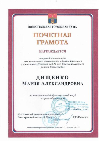 Почётная грамота Волгоградская городская дума.pdf.jpeg