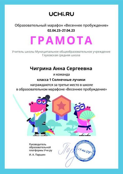 Gramota_Chigrina_Anna_Sergeevna_klassa_1_Solnechnye_luchiki_place_in_school_marathon_b2t_22_9.pdf.jpeg