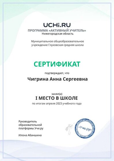 Graded_Active_Teacher_Chigrina_Anna_Sergeevna_of_school (1).pdf.jpeg