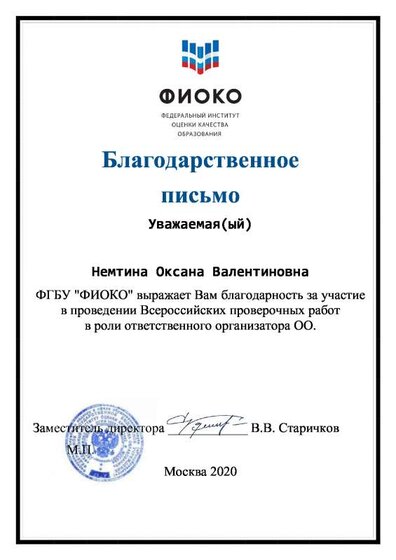 Благодарственное письмо (Немтина) -2020.pdf.jpeg