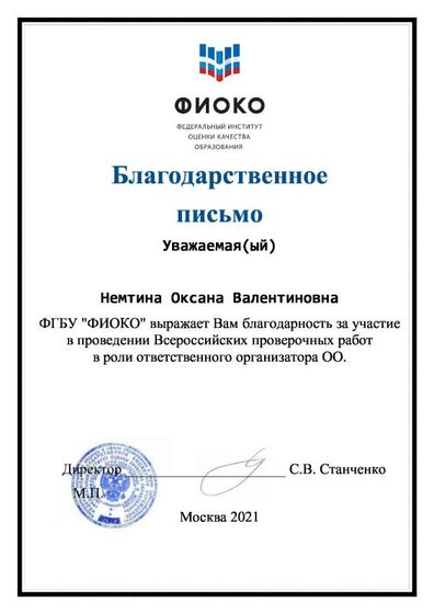 Благодарственное письмо (Немтина)-2021.pdf.jpeg