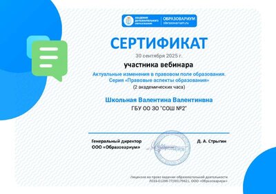 Сертификат участника (Актуальные изменения в правовом поле образования. Серия «Правовые аспекты образования»).pdf.jpeg