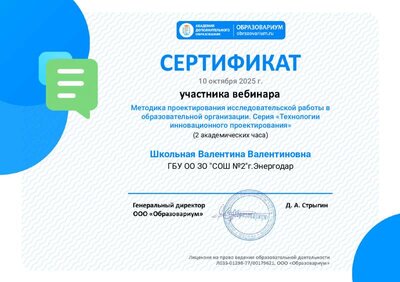 Сертификат участника (Методика проектирования исследовательской работы в образовательной организации. Серия «Технологии инновационного проектирования») (1).pdf.jpeg