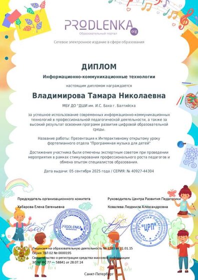 25. Диплом инф-коммуникацтехнологии Всеросконк проф маст педагогов учреждений доп образов детей Раскрываем таланты Презентация к Инт откр ур Прогр муз.pdf.jpeg