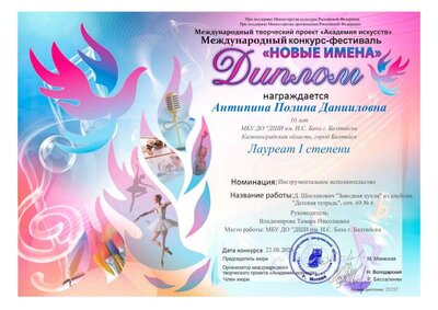 25. Диплом Антипиной П. Междконк-фестиваль Новые имена.pdf.jpeg