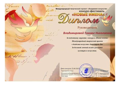 25. Благ письмо преп. Владимировой Т.Н. Межд конк-фестиваль Новые имена.pdf.jpeg