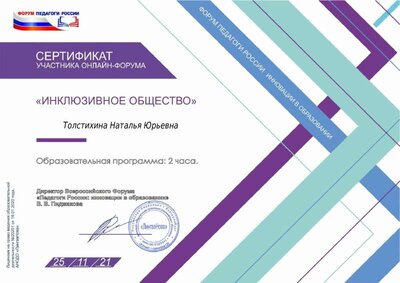 Тостихина Наталья Юрьевна Сертификат.pdf.jpeg