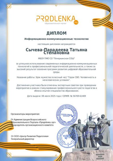 Диплом ИКТ Герои СВО июль 2025.pdf.jpeg