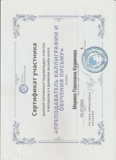 Сертификат преподаватель каллиграфии.jpeg