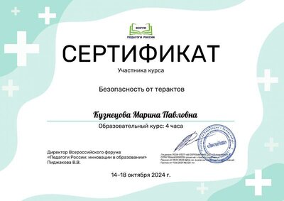сертификат безопасность от террактов.pdf.jpeg