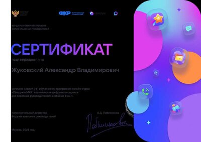 Сертификат за прохождение курса «Сферум в МАХ_ возможности цифрового_9bb8b380-3df2-42cb-9176-207844d04f9e.pdf.jpeg