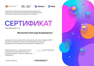 Курсы Сертификат Сферум в Max.jpg
