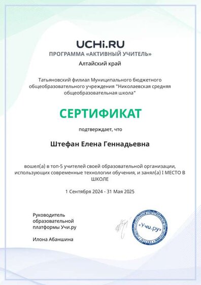 Graded_Active_Teacher_Yearly_Shtefan_Elena_Gennadievna_of_school.pdf.jpeg