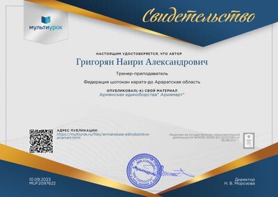 Свидетельство Армянская единоборства_ Ариамарт_.png
