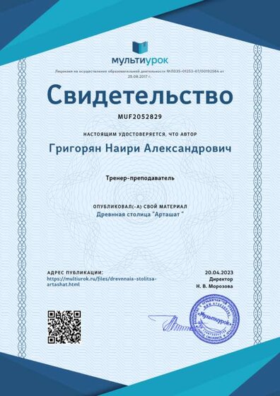 Свидетельство Древнная столица _Арташат _-1.png