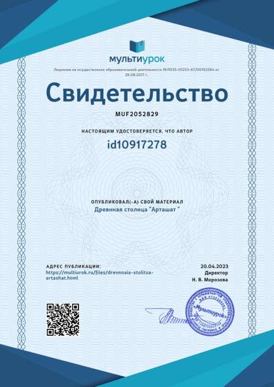 Свидетельство Древнная столица _Арташат _.png