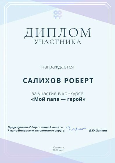 Салихов Роберт 3 года.png