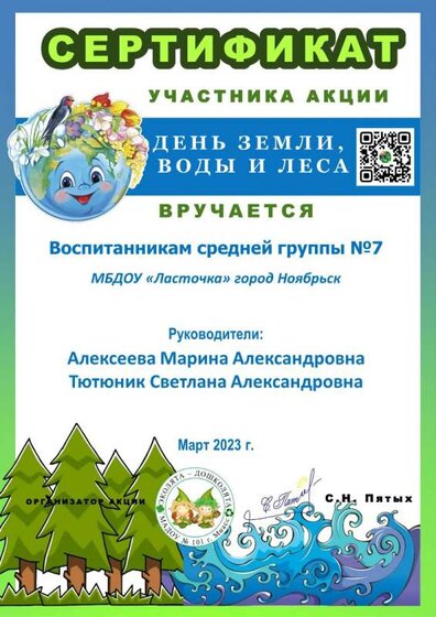 сертификат день Земли, воды и леса.jpg