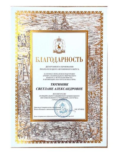 Благодарность департамента ЯНАО.jpg