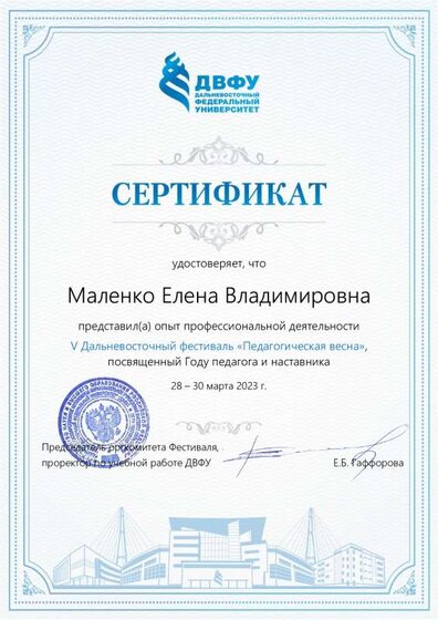 Маленко Елена Владимировна_сертификат_Мастер_Лесозаводск.pdf.jpeg