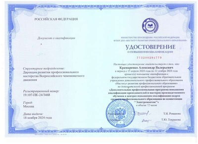 Сертификат об обучении Профиссионалитет_Крамаренко А.В._2024г..jpg