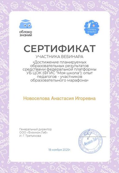СертификатДостижение планируемых образовательных результатов средствами федеральной платформы УБ ЦОК ФГИС Моя школа.jpg