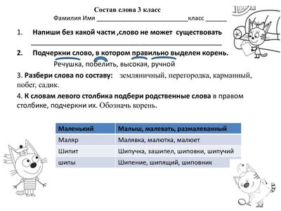 Рабочий лист 3 класс Состав слова.pdf.jpeg