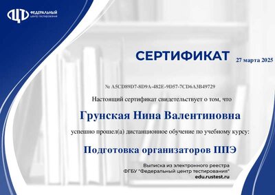 ГРУНСКАЯ Н.В.    Сертификат _Подготовка_организаторов_ППЭ.pdf.jpeg