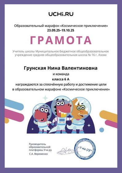 Gramota_Grunskaya_Nina_Valentinovna_klassa_6_A_goal_reached_marathon_b2t_25_2.pdf.jpeg