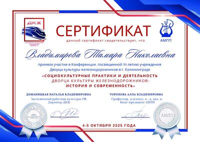 25. Сертификат участника Конференции ДКЖ & АМПП Владимирова Т.Н..pdf.jpeg
