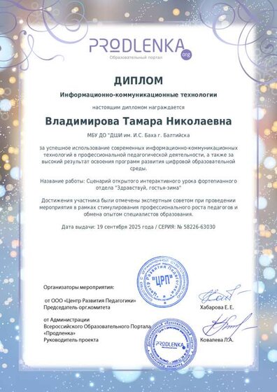 25. Диплом инф-коммуникацтехнологии Междун профессиональн педагог конк сценар и метод разр Новогодние сюжеты Сценар Здравств, гостья-зима.pdf.jpeg