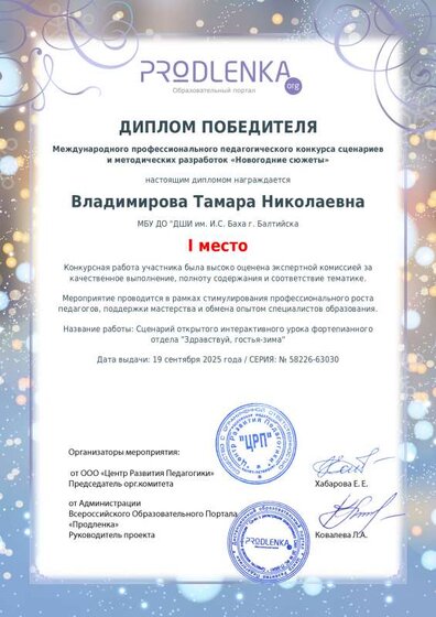 25. Диплом 1 место Междун профессиональн педагог конк сценар и метод разр Новогодние сюжеты Сценар Здравств, гостья-зима.pdf.jpeg