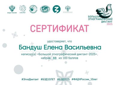 sert-bandush-elena-vasilevna-ru.pdf.jpeg