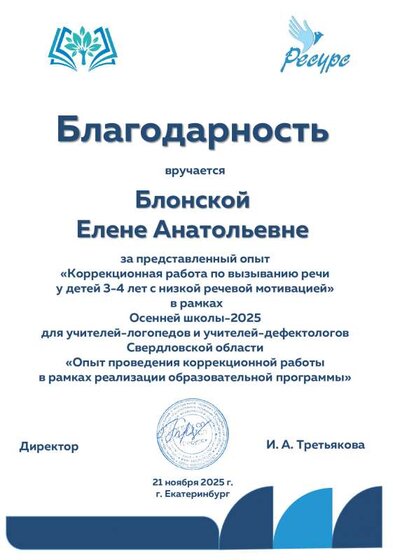 Блонской Е.А. Благодарность Осенняя школа-2025_ 21.11.2025.pdf.jpeg