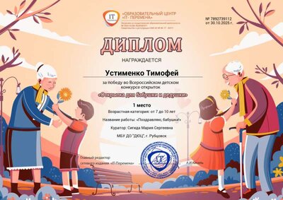 1 место Устименко Тимофей, Для бабушки и дедушки.jpg