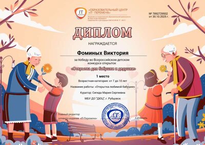 1 место Фоминых Виктория, Для бабушки дедушки.jpg