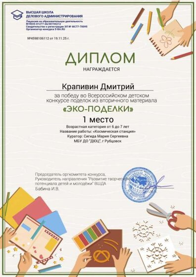 1 место, Крапивин Дмитрий, Эко-поделки.jpg