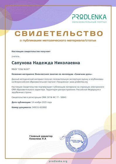 Свидетельство о публикации Синичкин день.pdf.jpeg
