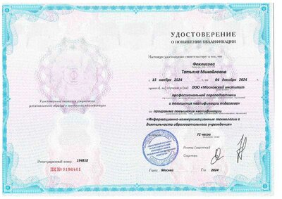 Курсы_ИКТ в деятельности образоват учреждения.pdf.jpeg