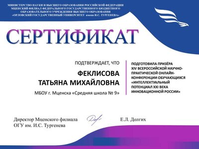 Феклисова Т.М._сертификат конференция_школа.pdf.jpeg