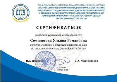 Семилетова Ульяна Романовна.pdf.jpeg