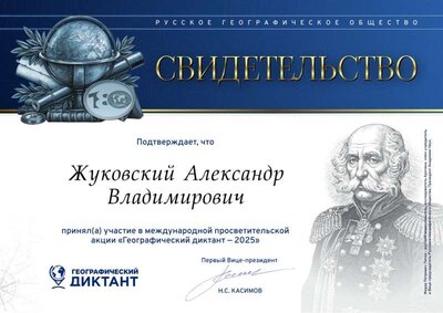 Свидетельство участника Географического диктанта 2025_page-0001.jpg