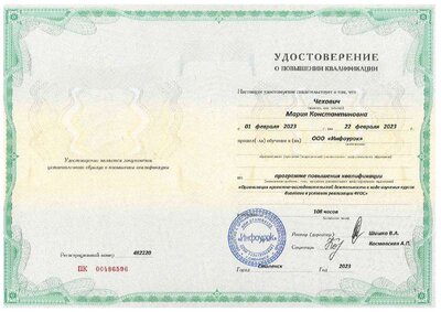 Удостоверение о повышении квалификации Чехович МК февраль 2023.pdf.jpeg
