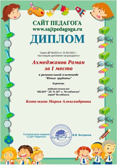 5 Диплом Дети сент25 Олимпиада.jpeg