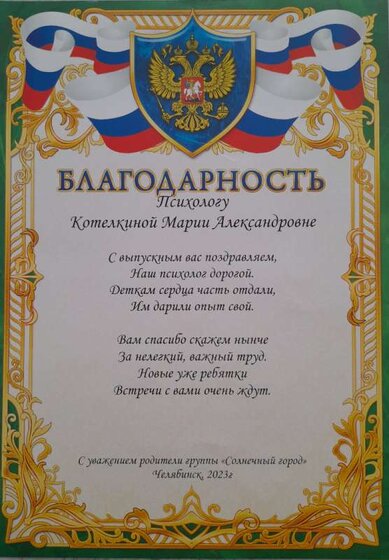 Благодарность от родителей май 23г.jpg