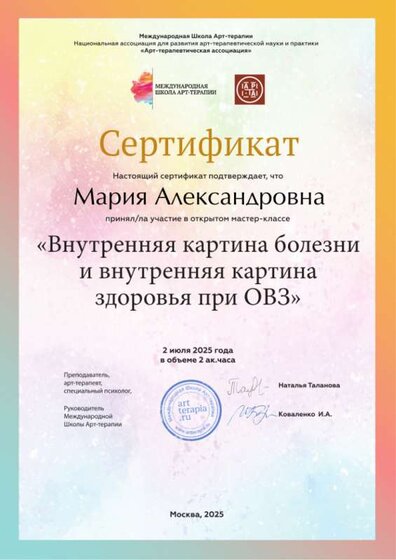 Серт-т Внутрен картина болезни и здоровья овз 02.07.25.png