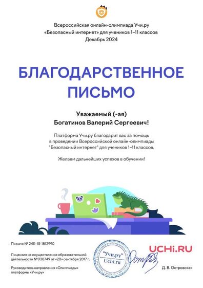 Letter_Bogatinov_Valeriy_Sergeevich_1812990-2.pdf.jpeg