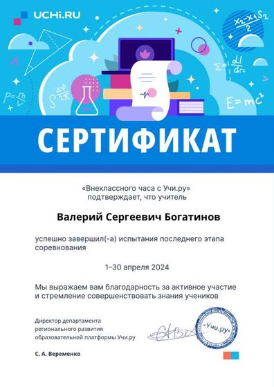 outclass_hour4_may2024_teacher_certificate_Bogatinov Valeriy Sergeevich.pdf.jpeg