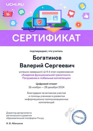 functional4_jan25_teacher_certificate_Bogatinov Valeriy Sergeevich-2.pdf.jpeg